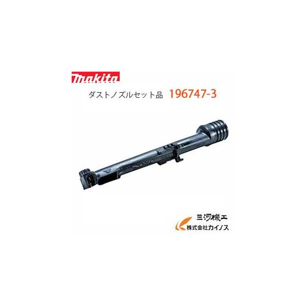 マキタ ダストノズルセット品(集じん用) ＜196747-3＞ 1967473