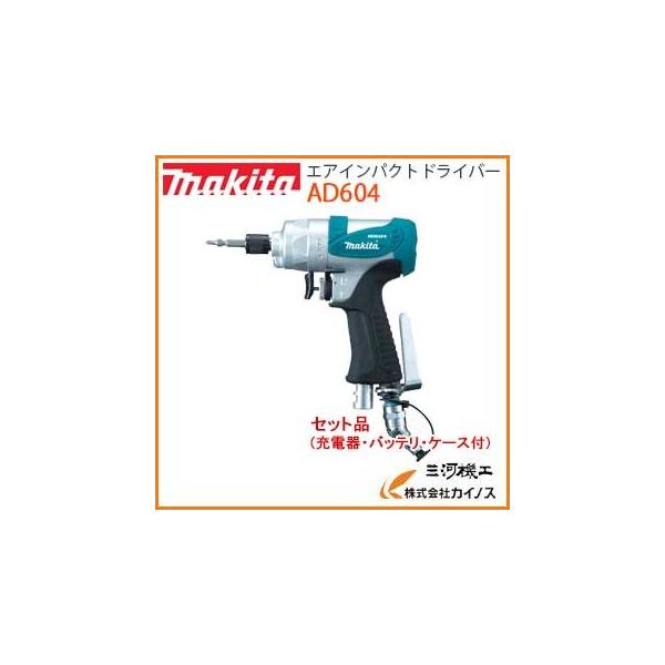 マキタ（makita） エアインパクトドライバー ＜AD604＞ : カイノス