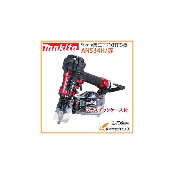 makita マキタ 50mm 高圧エア釘打 エアダスタ付 赤 ケース付 AN534H 中古美品 【工具専門店 テイクハンズ金沢野々市店】 makita マキタ 50mm 高圧エア釘打 エアダスタ付 赤 ケース付 AN534H