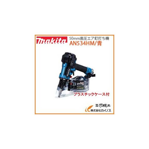 マキタ 50mm 高圧 エア釘打 ブルー/青 AN534H エアーツール 状態良好 makita 札幌市 中央区 マキタ（makita） 50mm高圧エア釘打ち機 (エアダスタ付) 青 ＜AN534HM