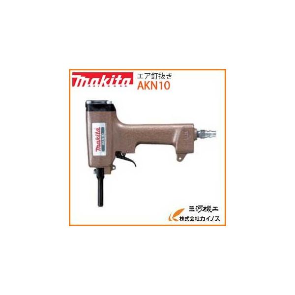 マキタ makita AKN10 エア釘抜き機【リライズ野田愛宕店】【店頭取引限定】【中古】IT6I1DC1LJJI マキタ（makita） エア釘抜き ＜AKN10＞ エアー釘抜き機 : カイノス
