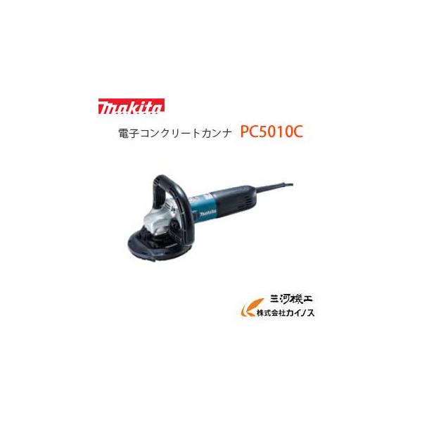 マキタ（makita） 125mm電子コンクリートカンナ ＜PC5010C＞ 平S字型