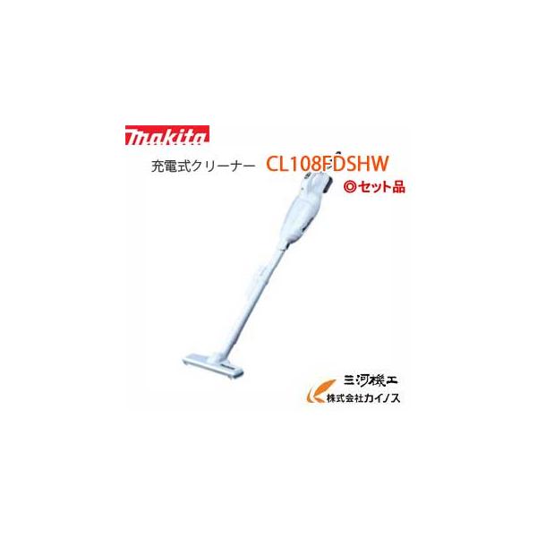 他サイト： マキタ　＜CL108FDSHW＞　充電式クリーナー　カプセル式＋ワンタッチスイッチ バッテリー 充電器付きの商品画像