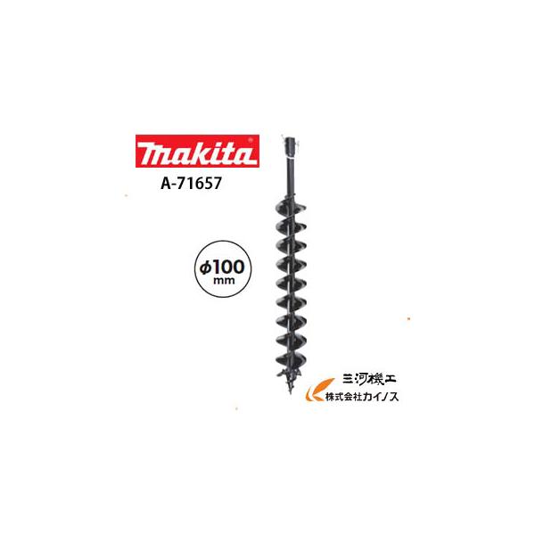 マキタ 充電式アースオーガ用ビット 100Φ ＜A-71657＞ ※DG001G/002G