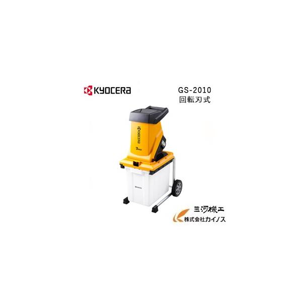 京セラ ガーデンシュレッダー ＜GS-2010＞ KYOCERA【粉砕機