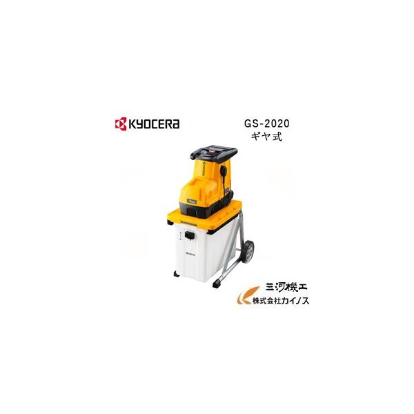 京セラ ガーデンシュレッダー ＜GS-2020＞ KYOCERA【粉砕機