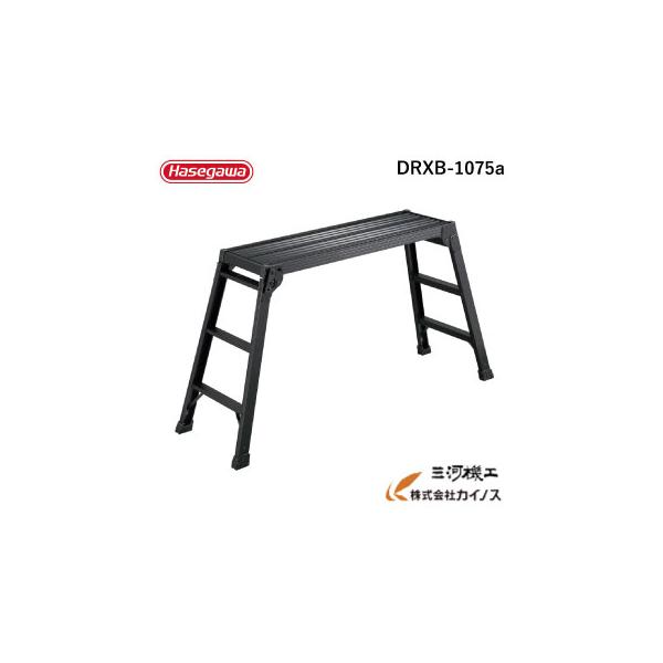 足場台 洗車台 DRXB-1075a ブラック ｜ 天板の高さ 75cm 最大使用質量 100kg ｜ アルミ 黒 脚立 踏み台 朝礼台 花見 ｜ #06 ｜ [長谷川工業]