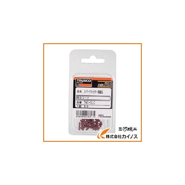 (未使用･未開封品)　TRUSCO(トラスコ) スパークライター用石 50個入 TWC-SLC og8985z TRUSCO スパークライター用石 50個入 TWC-SLC [273-0928] - 溶接用品
