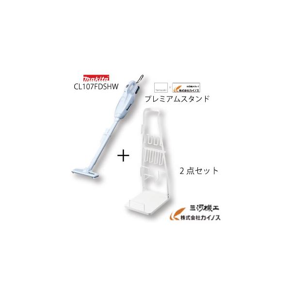 マキタ掃除機 CL107FDSHW と専用スタンド MK-002 2点セット マキタ掃除機 CL107FDSHW と専用スタンド MK-002 2点セット