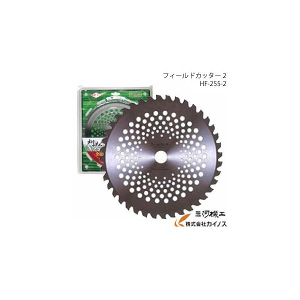フィールドカッター SPJR 刈払用チップソー フィールドカッター2 ＜HF-255-2＞ 10枚