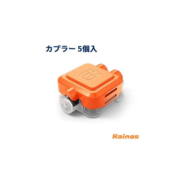 ハスクバーナ(Husqvarna) オートモア用 カプラー 5個入り 【536085402】 ※576403701の後継品