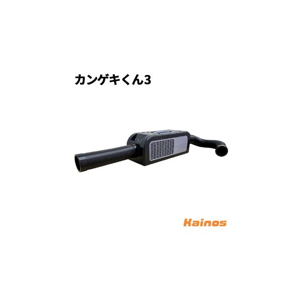 山善 日動興業 ポータブルスポットクーラー カンゲキくん3 【YN