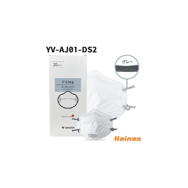 山善(YAMAZEN) Pilina DS2 防じんマスク 20枚入 【YV-AJ01-DS2 (BMDFO