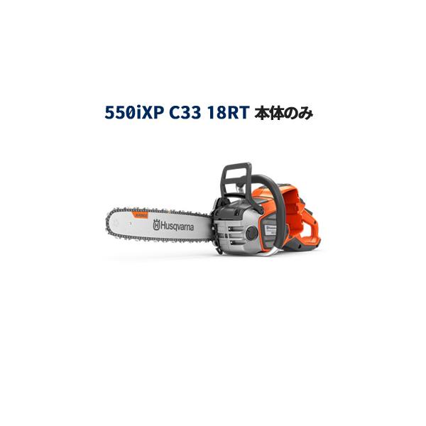 ハスクバーナ(Husqvarna) バッテリー式チェンソー  クラッチ搭載 本体のみ 【550iXP (970745818)】