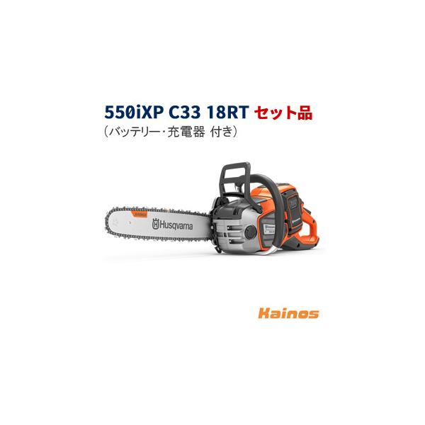 ハスクバーナ(Husqvarna) バッテリー式チェンソー セット品 【550iXP SET (970745818)】