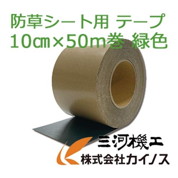 防草シート用テープ 10cm 50m 巻 オリジナル防草シート クラシコ 防草テープ 緑色 アンチウィードテープ グリーン カイノス Paypayモール店 通販 Paypayモール