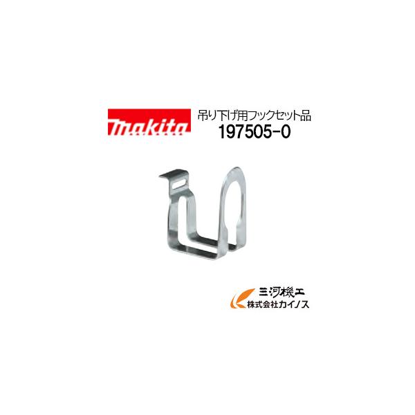 マキタ（makita） 吊り下げ用フックセット品 ＜ 197505-0