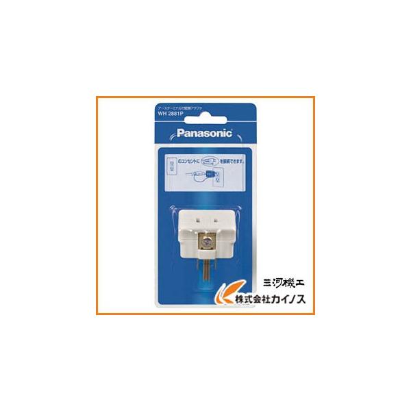 Panasonic（パナソニック） アースターミナル付変換アダプタ WH2881P