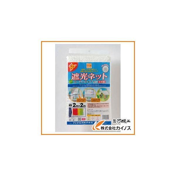 他サイト： Dio 遮光ネット カーテンタイプ 遮光率55％ 2m×2m 白 231251の商品画像