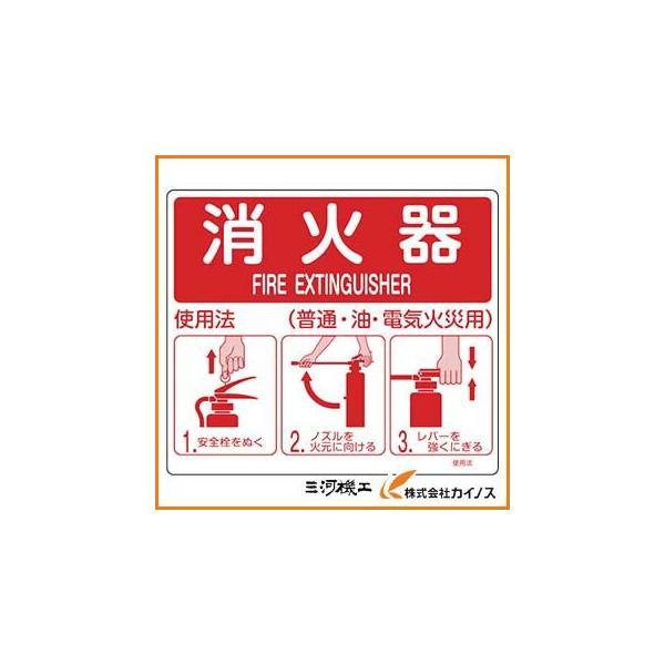 緑十字 消防標識 消火器使用法 215×250mm 壁面取付タイプ エンビ
