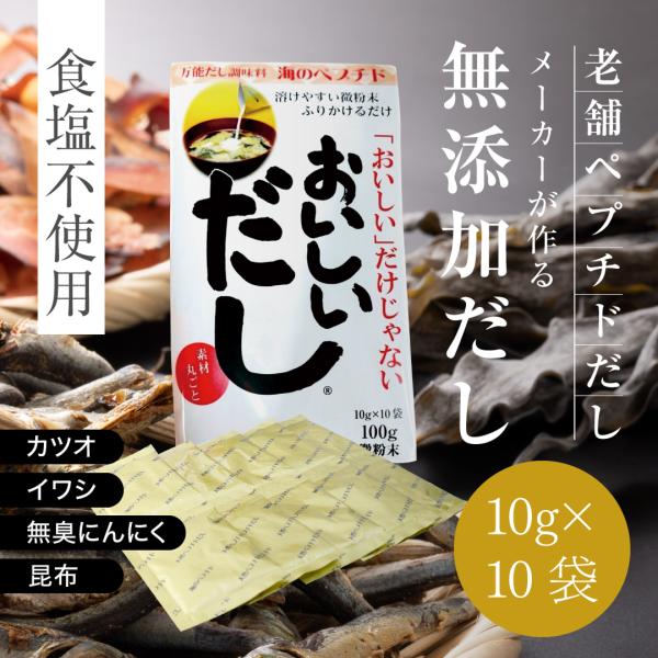 素材をまるごとペプチド状に！いつものお料理にサッと一振りで手軽においしいだしがつくれます。塩分、添加物一切不使用の無添加自然食品です。真空、圧力、ろ過の自然現象を基にした独自の方法で製造し、素材の味を壊さず天然素材本来の旨みがいっぱい詰まっ...