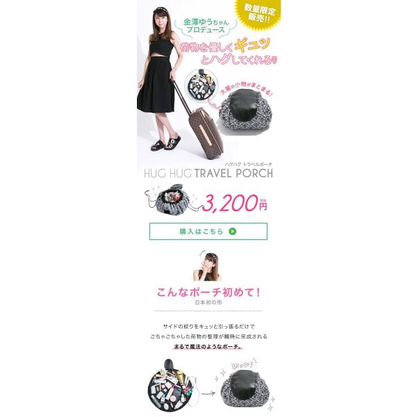 金澤ゆうちゃんプロデュース ハグハグ トラベルポーチ Buyee Buyee 日本の通販商品 オークションの代理入札 代理購入
