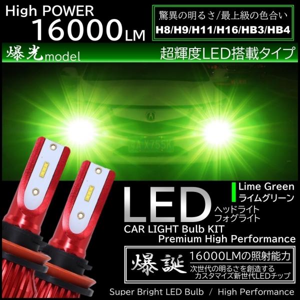 16000LM ライムグリーン 爆光LED ハイスペック H8/H9/H11/H16 16000LM ライムグリーン 爆光LED ハイスペック H8/H9/H11/H16