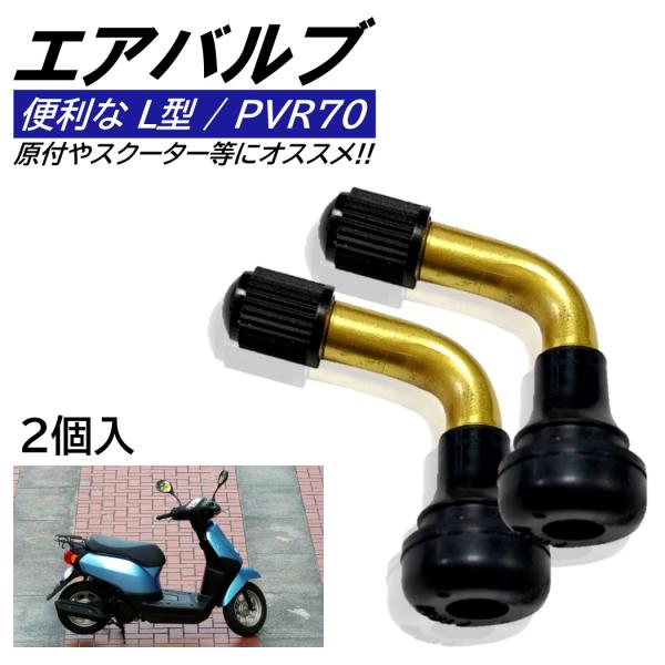 ■入数：2個■サイズ：商品画像参照■素材：金属、ゴム■原付など、小径ホイール・タイヤにオススメのエアバルブです!!■ストレートエアバルブの向きを変えることでタイヤの空気入れの作業も簡単に!!■市販の空気圧チェッカーを使用できなくてお困りの方...