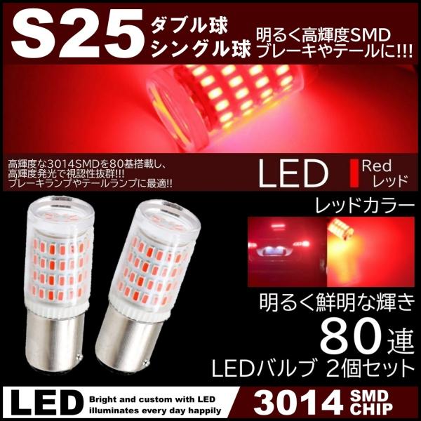 ■取扱形状：S25ダブル球(段違い平行ピン) / S25シングル球(180度)■入数：2個■電圧：DC12V■適合：ブレーキランプ等に最適■発光色：赤色■LEDチップ：高輝度3014チップ採用■極性：画像参照■ハロゲンからキレのあるLED発...