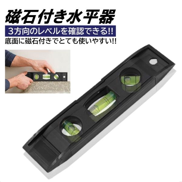 ■入数：1個■サイズ 約：商品画像参照■素材：プラスチック■重量：32g■水平・垂直・45度の3方向を簡単に計測できます!!■底面に磁石がついているため非常に便利です!!■非常に小型でコンパクトなため持ち運びにも便利!!※商品説明は下部の【...