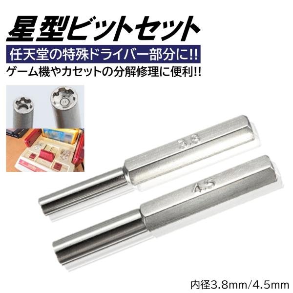 ■入数：ビット2本セット■サイズ 約：全長5cm■内径：3.8mm/4.5mm■素材：ステンレス■ゲーム機本体やカセットの分解や修理にオススメ!!■ニンテンドー機種 / スーパーファミコン / nintendo64 / ゲームボーイのカセッ...