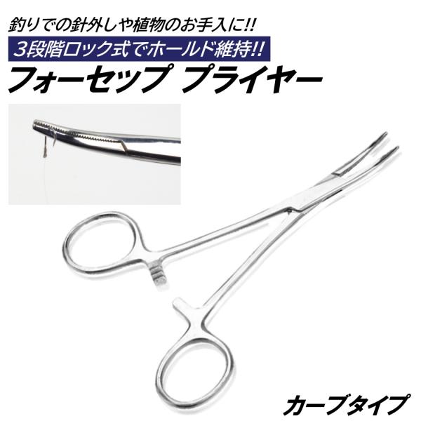 ■入数：1個■サイズ 約：12.5cm■素材：ステンレス■重量：約 23g■釣りに便利なフォーセッププライヤーです!!■利便性重視の先端カーブタイプです!!■魚の針外しをスマートで簡単にこなします!!■3段階ロック式でホールド状態を維持でき...