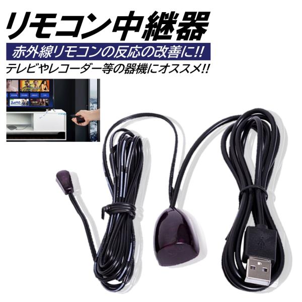 ■入数：１セット■コード長さ：1.4m×2m■重量：35g■素材：プラスチック、金属■テレビやレコーダー等のリモコンの赤外線信号を受信部に中継・延長する便利なリモコン中継器です!!■設置方法１．USB端子をお持ちのUSBアダプターに接続し電...