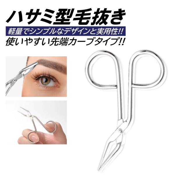 ■入数：1個■サイズ 約：商品画像参照■素材：ステンレス■ハサミ型なので持ちやすく、かつ先端がカーブしているので抜きやすいです!!■毛抜き以外にもプラモデル等の制作等にも使用できます!!※商品説明は下部の【注意事項】もご確認お願いします
