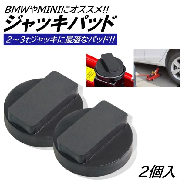 ■入数：2個■材質：ラバー素材■サイズ：画像参照■ジャッキアップの際に車体に傷等が入るのを防いでくれます!!■ジャッキポイントとジャッキの間に入ることでジャッキポイントを保護します!!■高耐久ラバーで、車の重さにしっかりと耐えることができる...