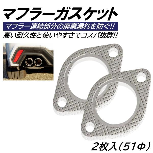 ■入数：2個■サイズ（約）：画像参照■素材：アルミニウム素材■タイコやエキゾートパイプの接合部分の排気漏れを防ぐマフラーガスケット!!■アルミニウム素材で防錆性、耐久性、耐高温性に優れています!!■ガスケットは消耗品ですのでマフラーを脱着す...