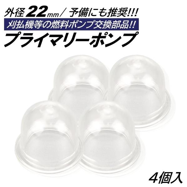 4個 プライマリーポンプ 外径22mm オイルカップ 草刈機 刈払機 芝刈り機 チェーンソー キャブレター ポンプ プライミングポンプ
