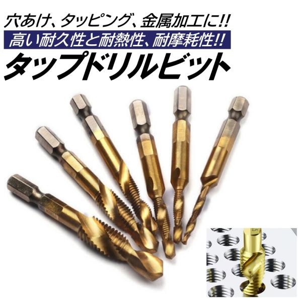 ■入数：6本（M3x0.5 / M4x0.7 / M5x0.8 / M6x1.0 / M8x1.25 / M10x1.5）■材質：ハイス鋼（HSS）■サイズ：画像参照■一本で穴あけ、タッピング、バリ取り等が可能です!!■スパイラル形状で切粉...
