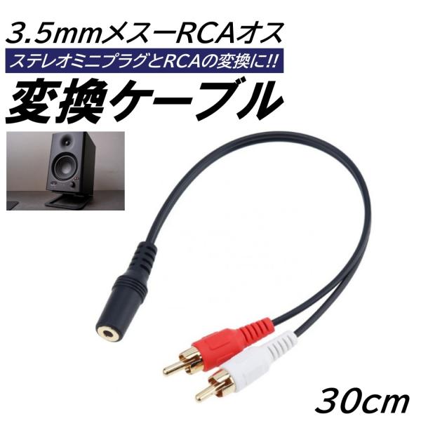 ■入数：1本■サイズ（約）：30cm■タイプ：ステレオミニプラグ（メス） / RCAピンプラグ（オス）赤/白■ステレオジャック部分は3極ステレオとなります※商品説明は下部の【注意事項】もご確認お願いします