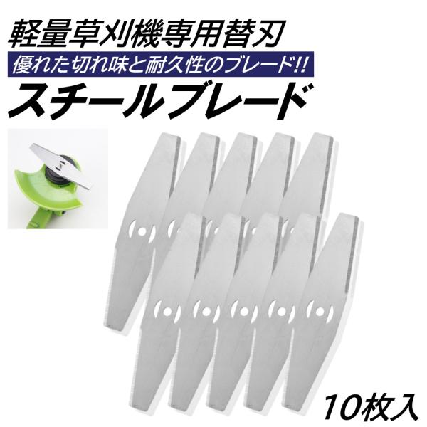 10枚入 草刈り機 芝刈り機 替刃 スチールブレード 交換用 替え刃 取付穴径 5mm 芝刈機 草刈機 充電式草刈機 電動草刈り機 コードレス