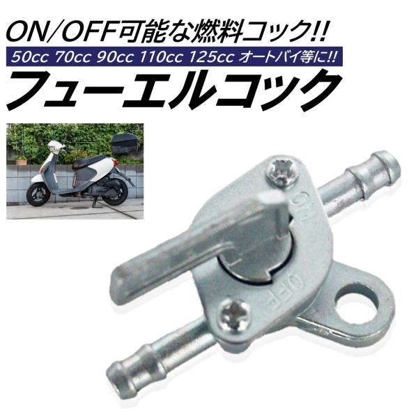 ■入数：1個■材質：亜鉛合金■サイズ：画像参照■対応ホース内径：4.5-5mm■ON/OFFができる汎用燃料コックです!!■50cc/70cc/90cc/110cc/125cc/オートバイ/ATVバギー等にオススメ!!※必ず実車の装着部の各...