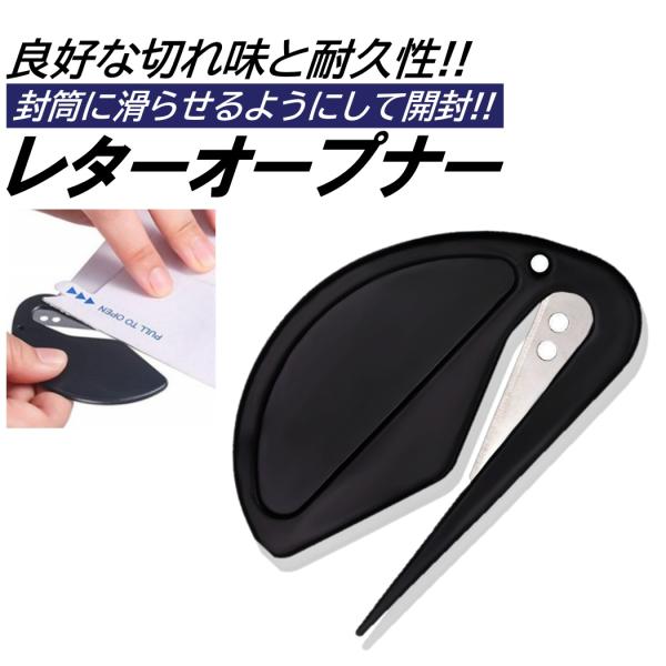 レターオープナー 封筒カッター ペーパーカッター 封筒パッケージ スリッター レターカッター 開梱カッター 封筒 手紙 開封 コンパクト