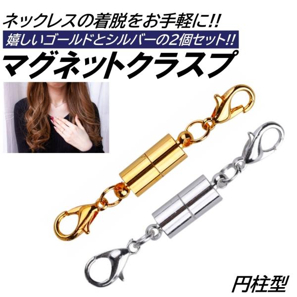 マグネット クラスプ 金 銀 2個入 円柱型 2色 引き輪付き 磁石 留め具 ネックレス チェーン 着脱 簡単 アクセサリー カニカン付き ハンドメイド DIY