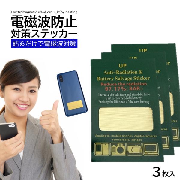 ■入数：3枚■ サイズ：2.4×4.8(cm)■カラー：ゴールド■家電製品等に貼るだけで電磁波を97.17％カットする優れもの■身近な電化製品等(TV、パソコン、携帯、シェイバー、ドライヤー)などへ貼り付けるだけです。■スマホを多用する現代...