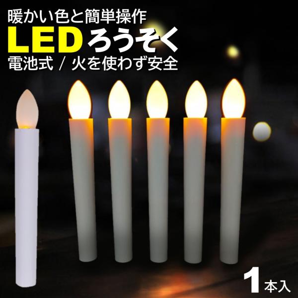 ■入数：1本■内容：本体■ サイズ 約：17.5×1.9(cm)■電源：単四電池×２本(別売)■操作：点灯箇所を押すと、点灯のON/OFFを変更できます!!■倒れても火事の心配無用、安心の電池式LEDろうそく!!■お祭り・お盆・お彼岸、仏壇...