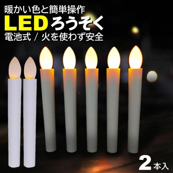 ■入数：2本■内容：本体■ サイズ 約：17.5×1.9(cm)■電源：単四電池×２本(別売)■操作：点灯箇所を押すと、点灯のON/OFFを変更できます!!■倒れても火事の心配無用、安心の電池式LEDろうそく!!■お祭り・お盆・お彼岸、仏壇...
