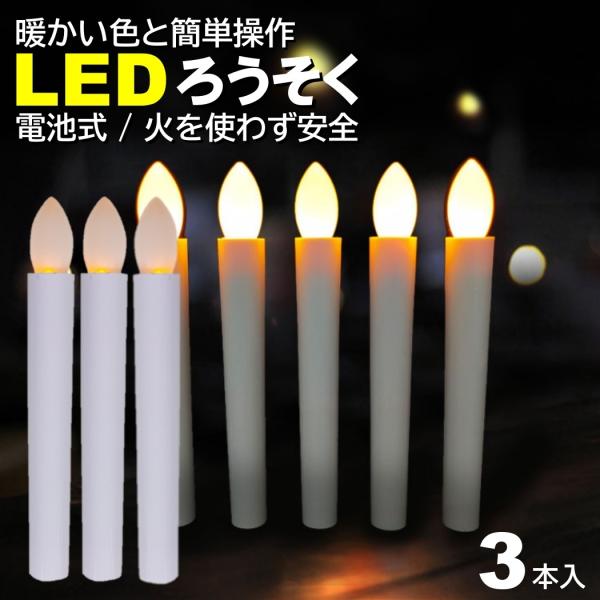 ■入数：3本■内容：本体■ サイズ 約：17.5×1.9(cm)■電源：単四電池×２本(別売)■操作：点灯箇所を押すと、点灯のON/OFFを変更できます!!■倒れても火事の心配無用、安心の電池式LEDろうそく!!■お祭り・お盆・お彼岸、仏壇...