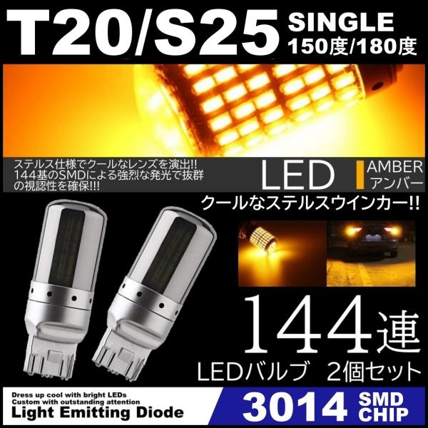 ■取扱：T20シングル(ピンチ部違い対応)、S25シングル(150度/180度)■入数：2個■電圧：DC12V■適合：ウインカー専用ステルスバルブ■発光色：アンバー■LEDチップ：3014チップ採用■特殊クローム加工で、漂う高級感■チップ数...