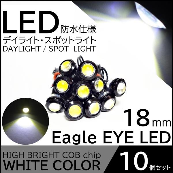 イーグルアイ 高輝度LED 10個SET 12V 18mm COB 防水 デイライト スポットライト ボルト固定 丸型 埋め込み 強力 ホワイト 発光 ブラックボディ :MILEAGLEEYE10:ITEM SHOP 通販 イーグルアイ LED COB ライト 10個 デイライト 12v 18mm 白