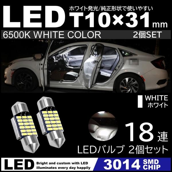 T10×31mm 高輝度 LED 2個セット LEDルームランプ 18連SMD フェストン球 白 ホワイト 6500K 3014SMDチップ 12V  LED電球 室内灯 :MILT103118SMD2:ITEM SHOP 通販 
